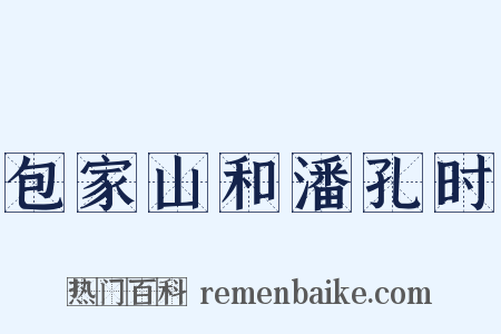 包家山和潘孔时是什么意思的图片